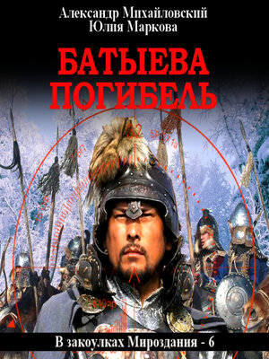 cover image of Батыева погибель